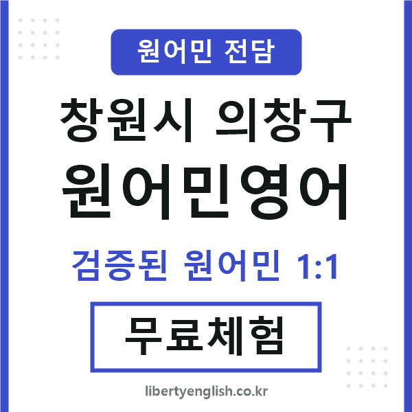 의창구원어민영어