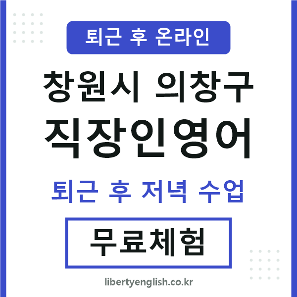의창 직장인영어