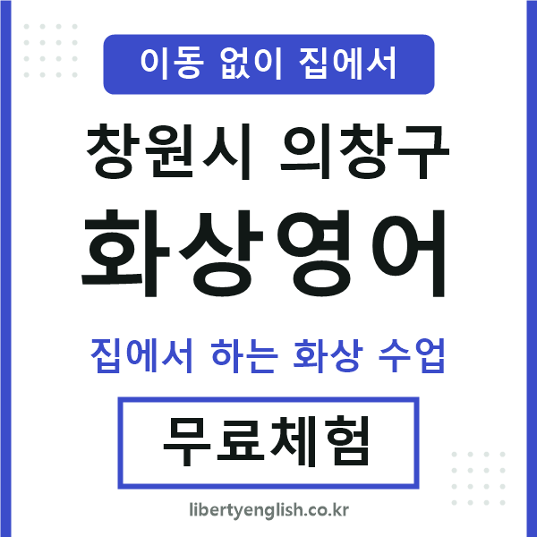 의창구 화상영어