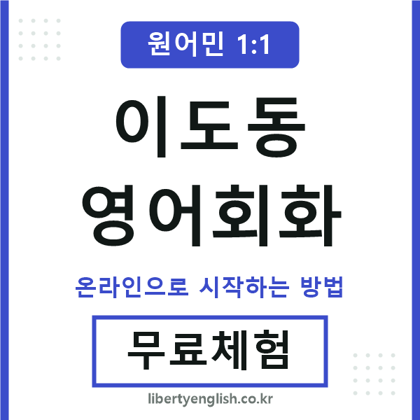 이도동영어회화