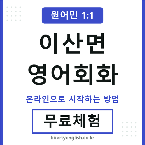 이산면영어회화