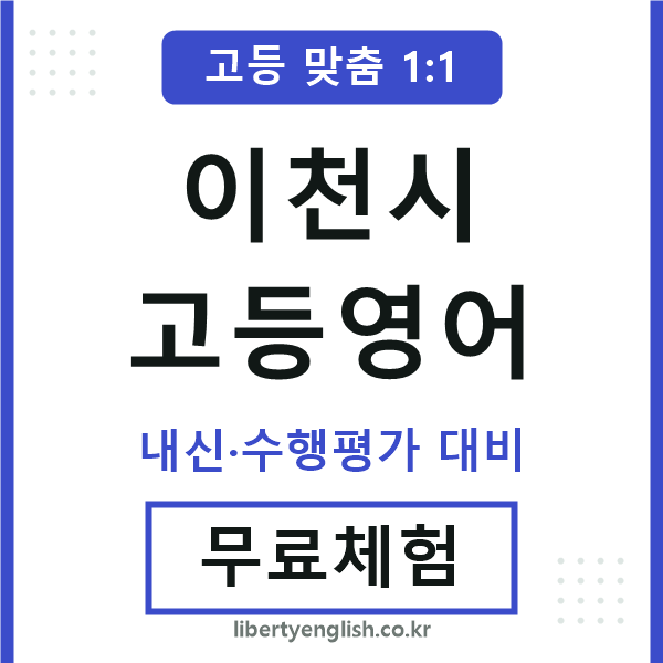 이천시고등영어