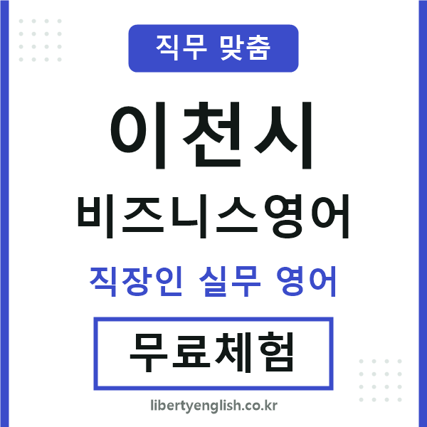 이천비즈니스영어