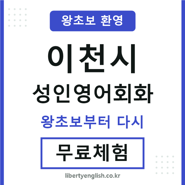 이천 성인영어회화