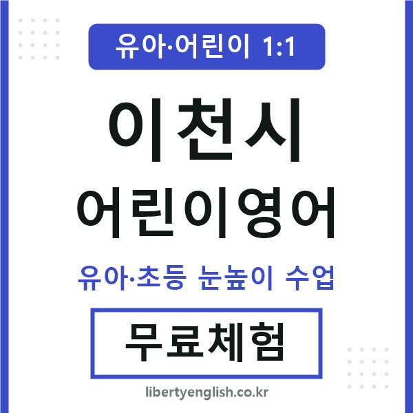 이천 어린이영어