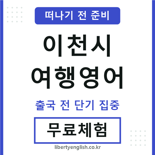 이천시여행영어