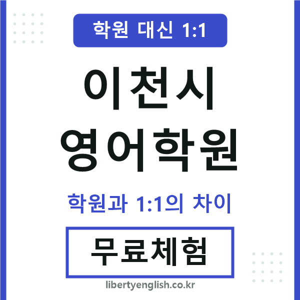 이천영어학원