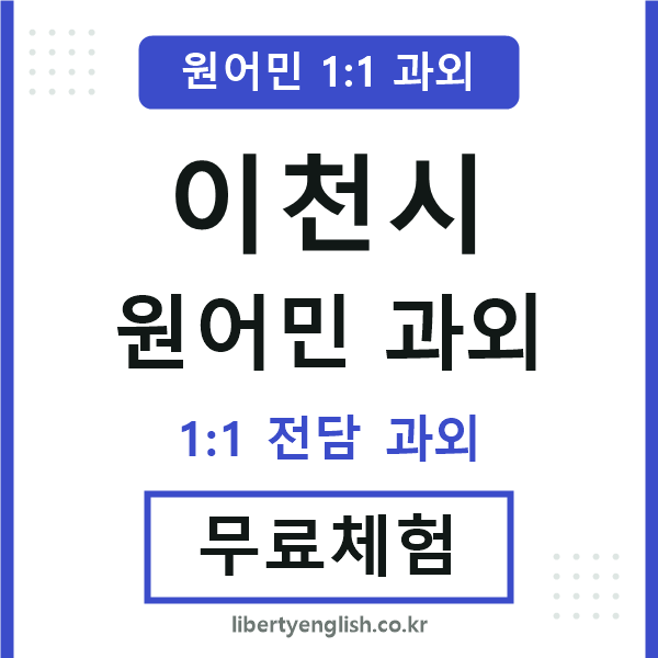 이천시 원어민 과외