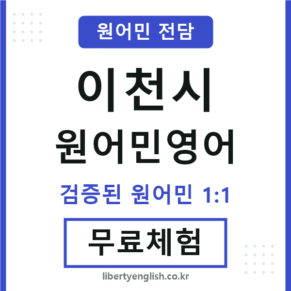 이천원어민영어