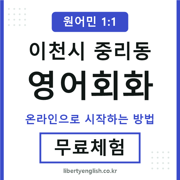이천시중리동영어회화