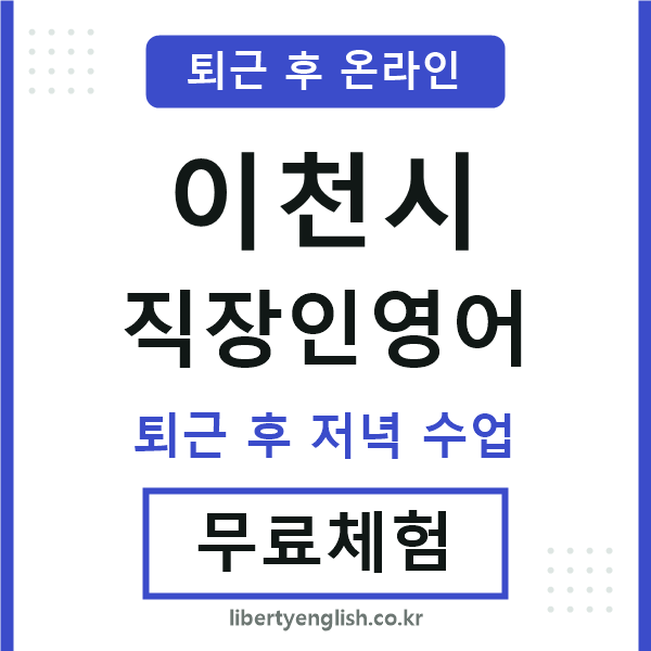 이천 직장인영어