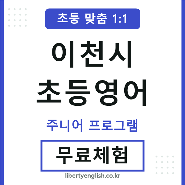 이천초등영어
