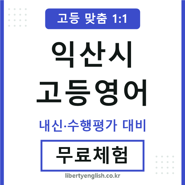 익산고등영어