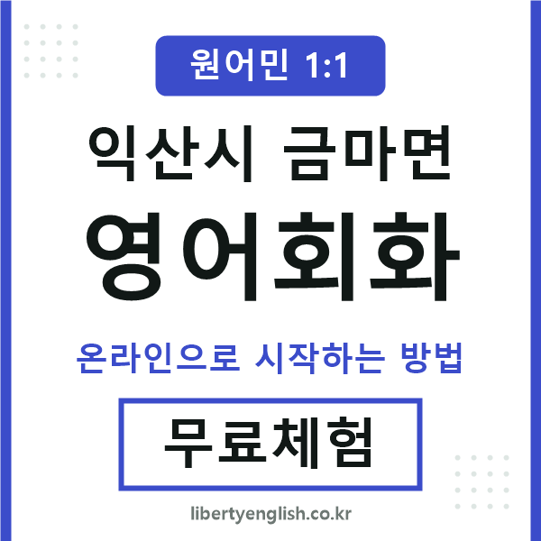 익산시금마면영어회화