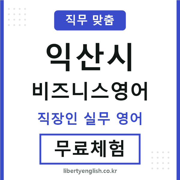 익산시비즈니스영어