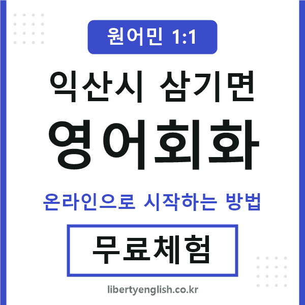 익산시삼기면영어회화