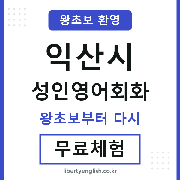 익산 성인영어회화