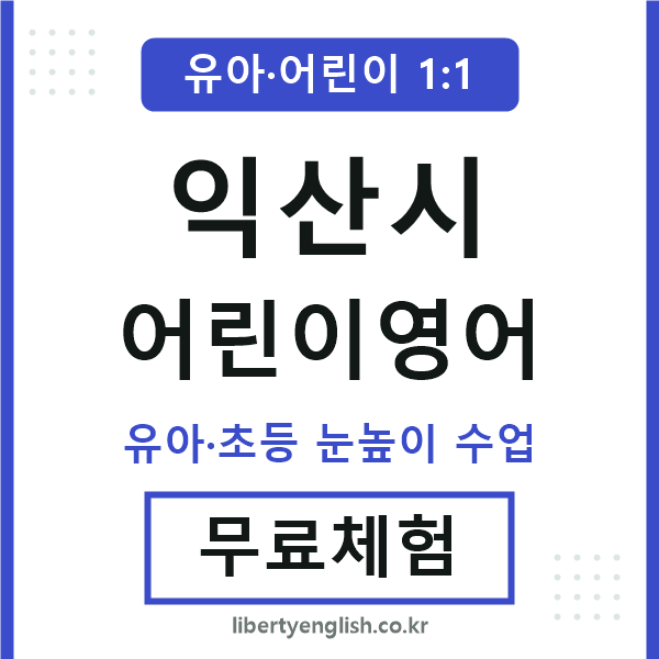 익산 어린이영어