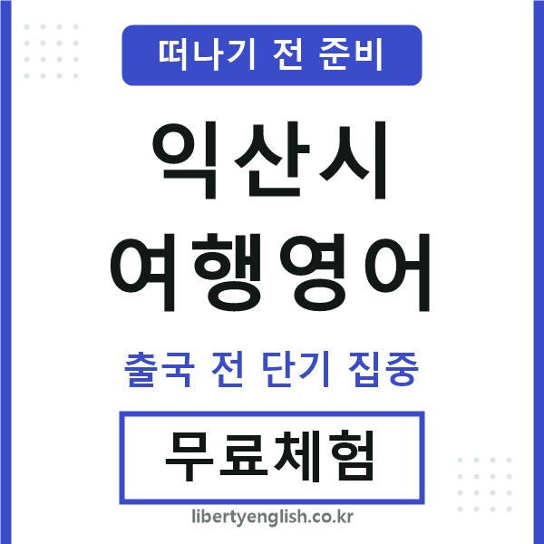 익산여행영어