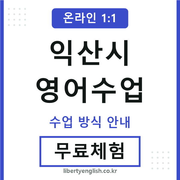 익산영어수업