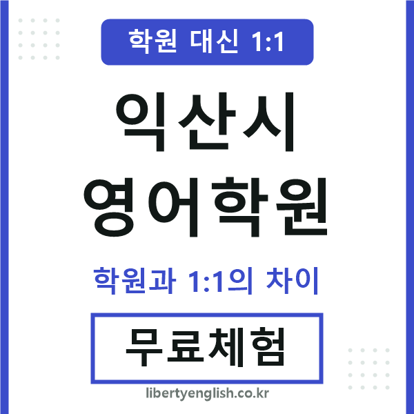 익산영어학원