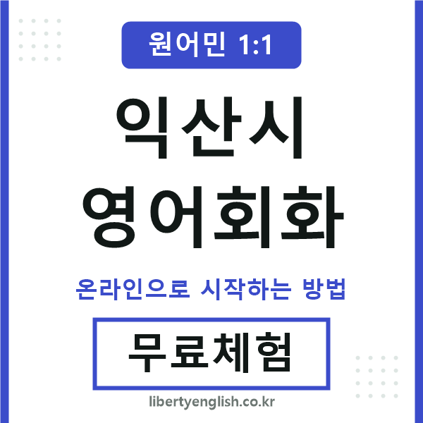 익산시영어회화