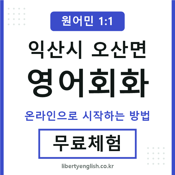 익산시오산면영어회화