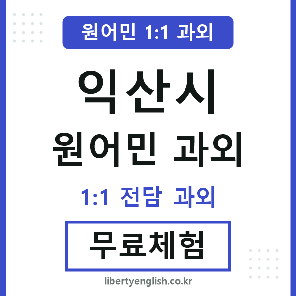 익산시 원어민 과외