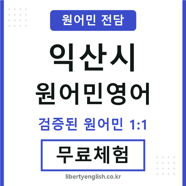 익산시원어민영어