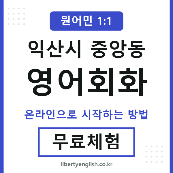 익산시중앙동영어회화