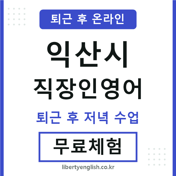 익산시 직장인영어