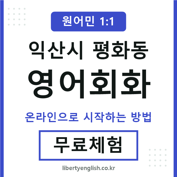 익산시평화동영어회화