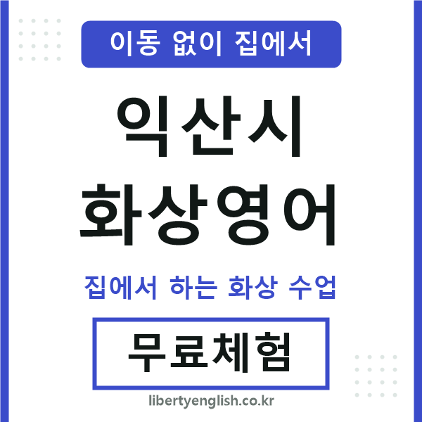 익산 화상영어