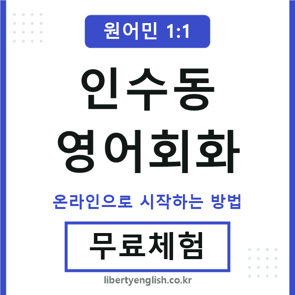 인수동영어회화