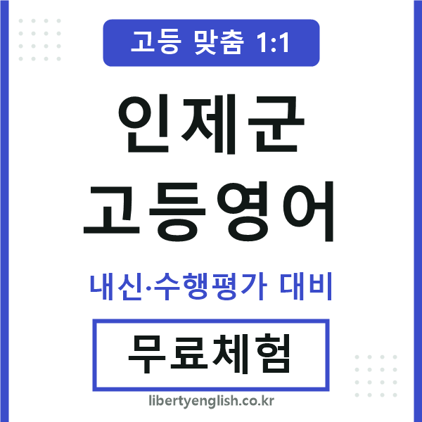 인제군고등영어