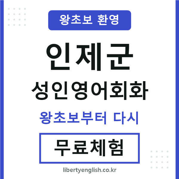 인제군 성인영어회화