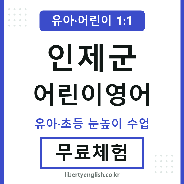 인제군 어린이영어