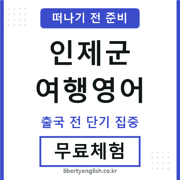 인제여행영어