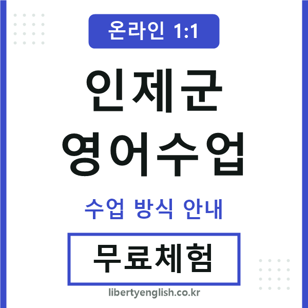 인제영어수업