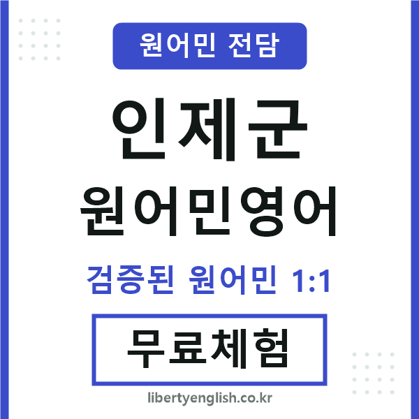 인제원어민영어