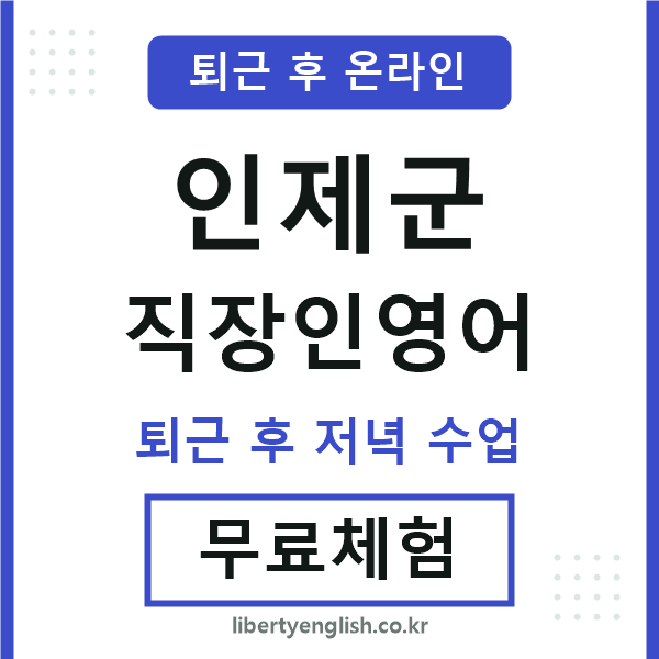 인제 직장인영어