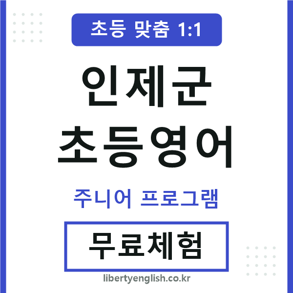 인제군초등영어