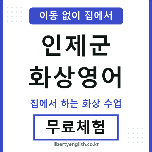 인제 화상영어