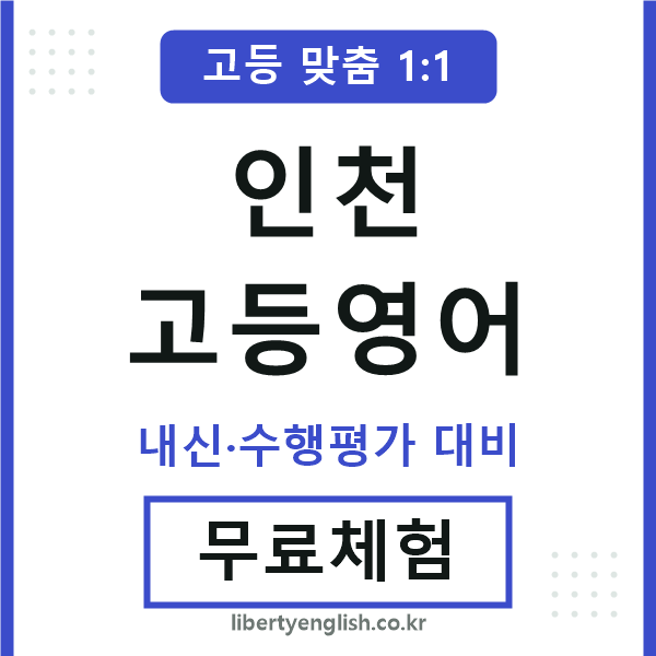 인천고등영어