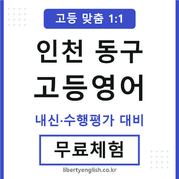 인천동구고등영어