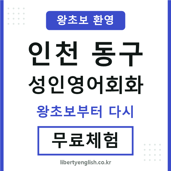 인천동구 성인영어회화