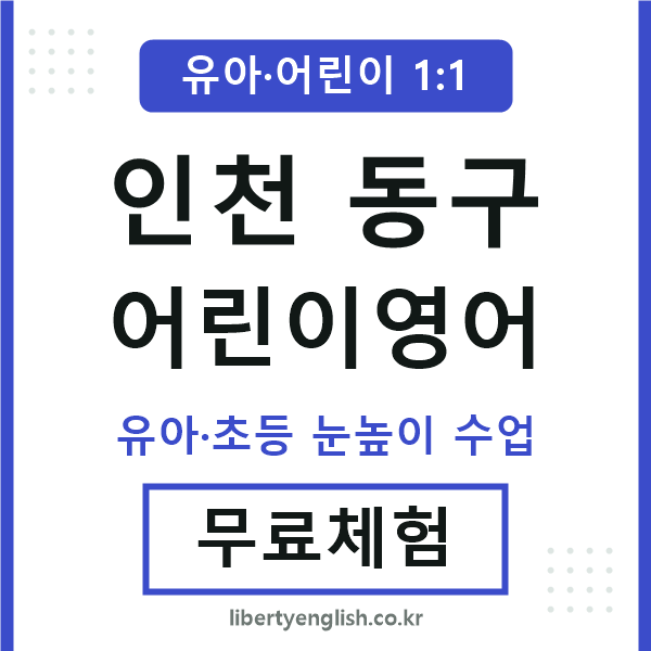 인천동구 어린이영어