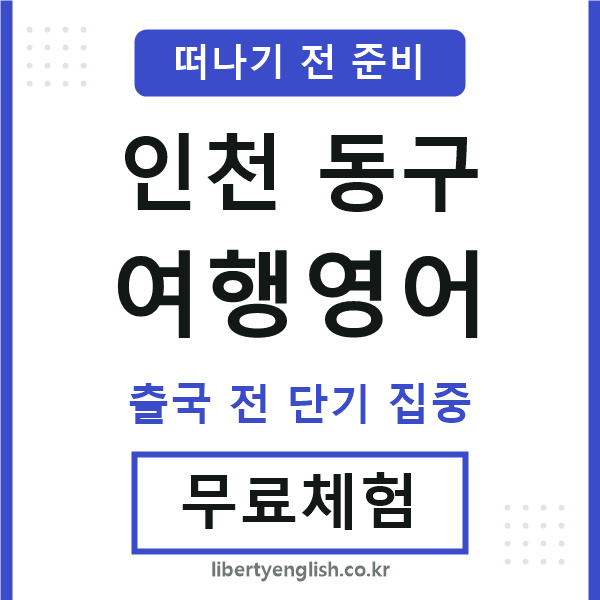 인천동구여행영어