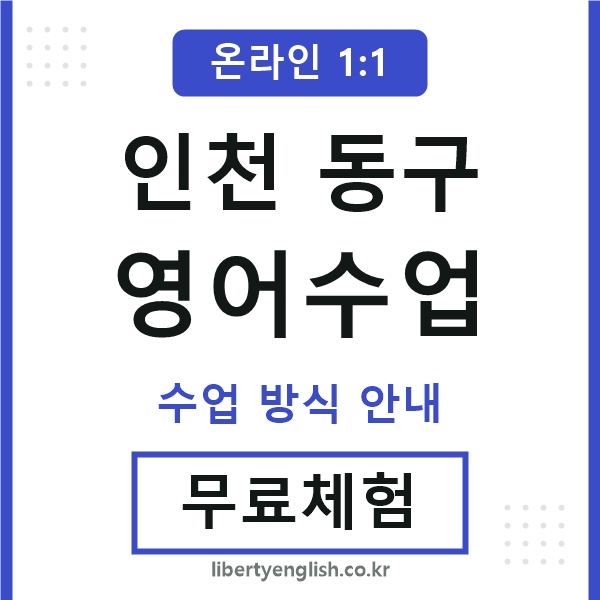 인천동구영어수업