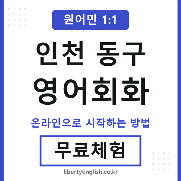 인천동구영어회화